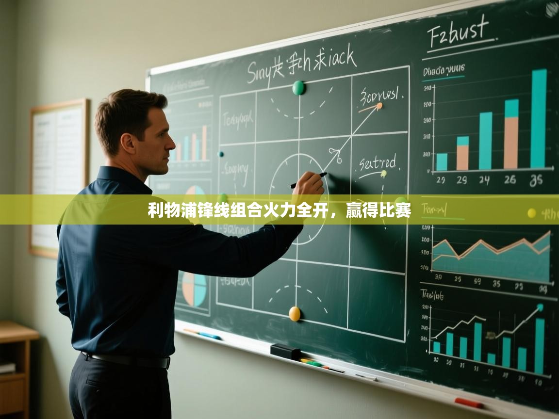 利物浦锋线组合火力全开，赢得比赛