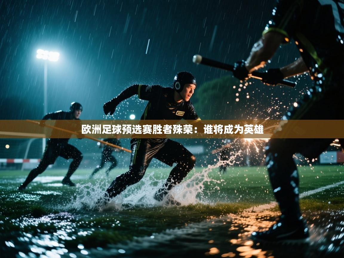 欧洲足球预选赛胜者殊荣:谁将成为英雄 第2张