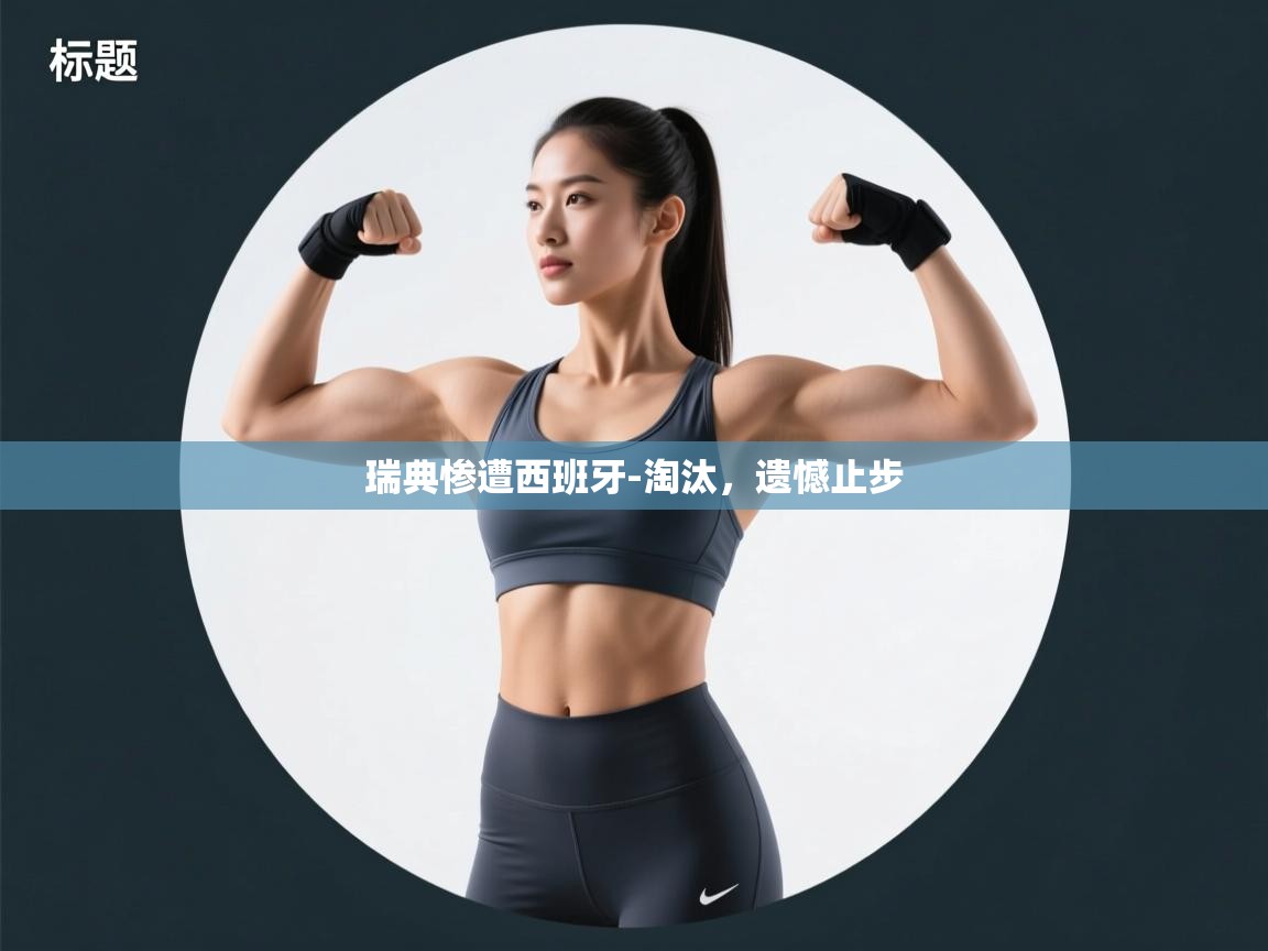 瑞典惨遭西班牙-淘汰，遗憾止步  第2张