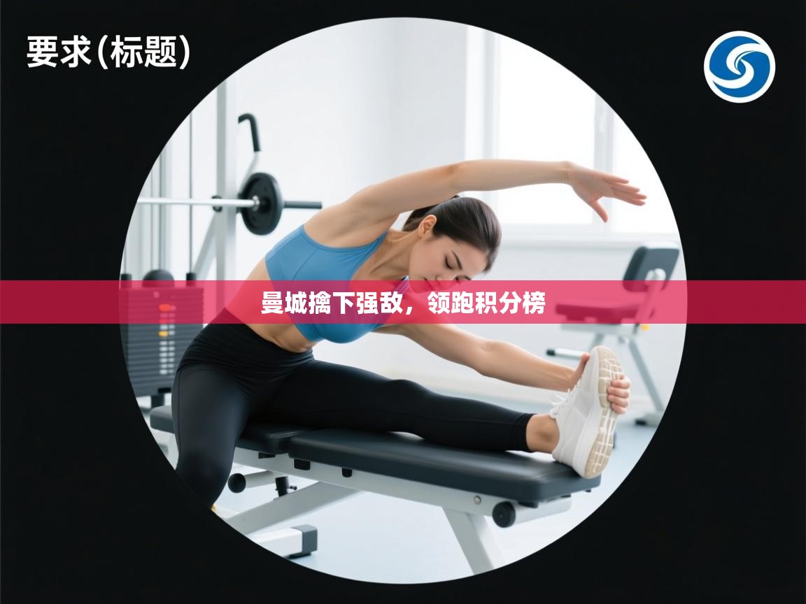 曼城擒下强敌，领跑积分榜