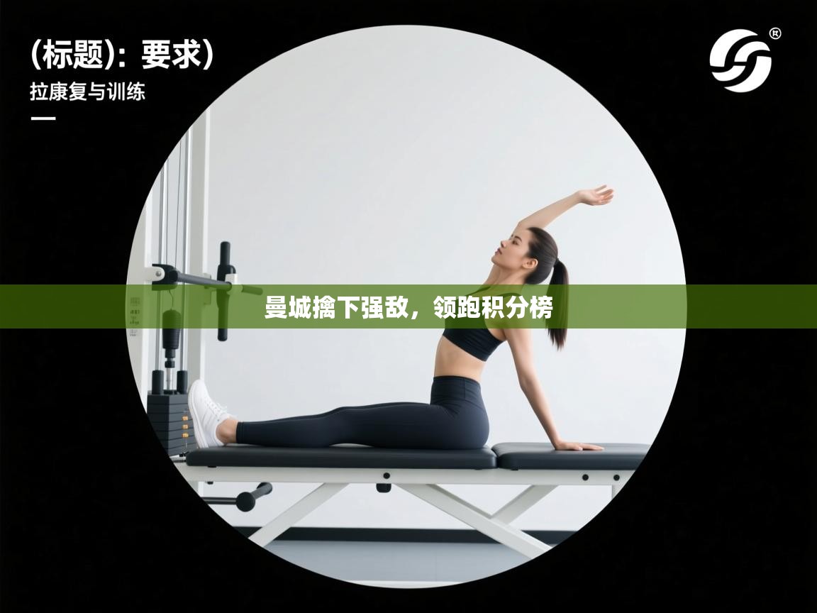 曼城擒下强敌,领跑积分榜 第2张