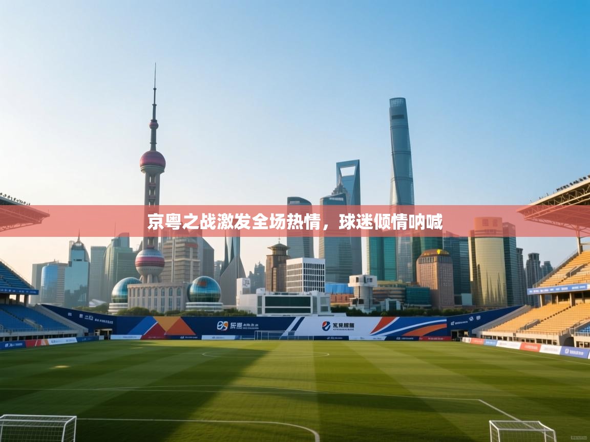 京粤之战激发全场热情,球迷倾情呐喊 第2张