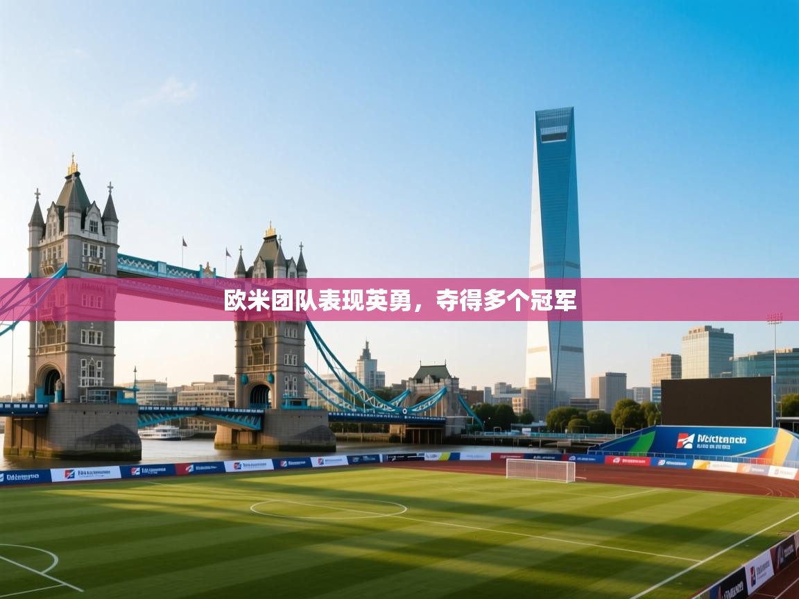 欧米团队表现英勇,夺得多个冠军 第1张
