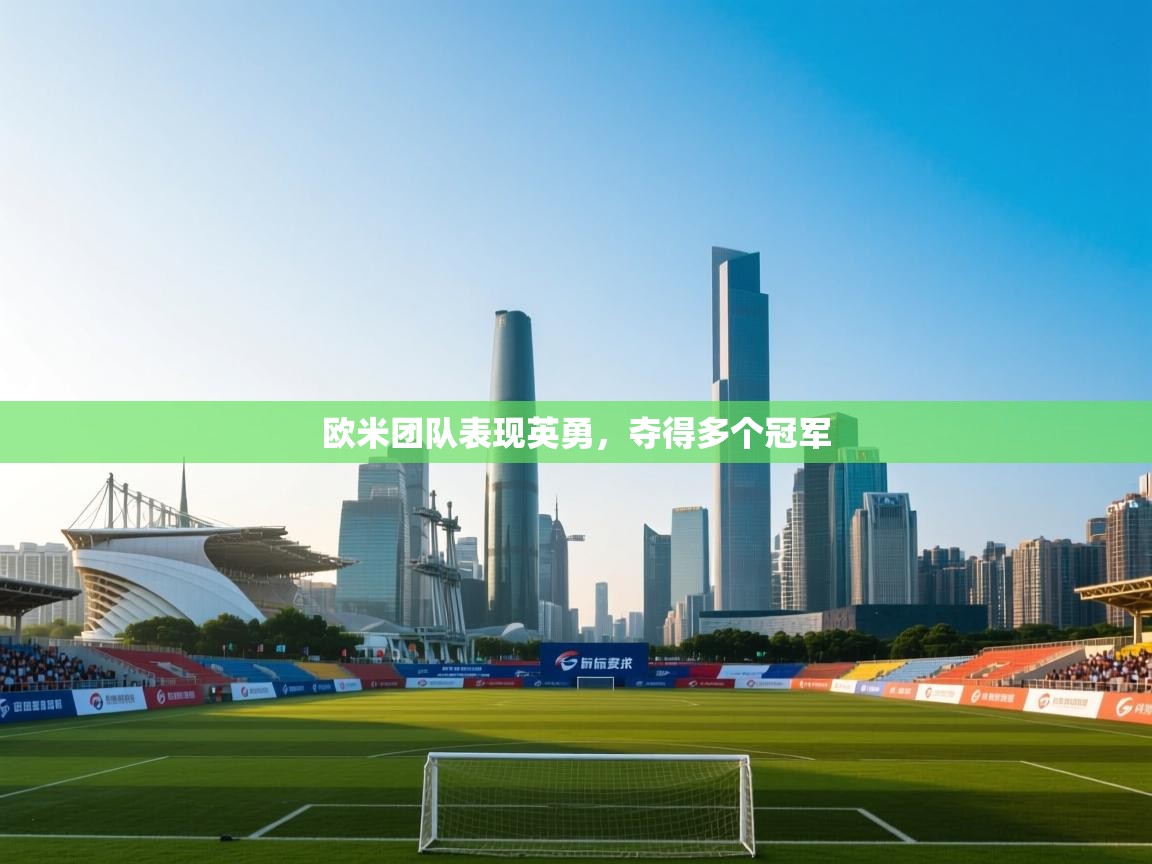 欧米团队表现英勇,夺得多个冠军 第2张