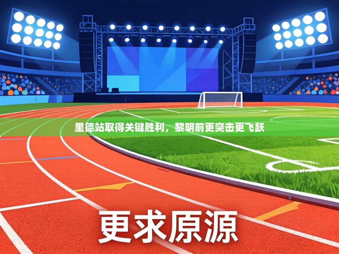 里德站取得关键胜利，黎明前更突击更飞跃