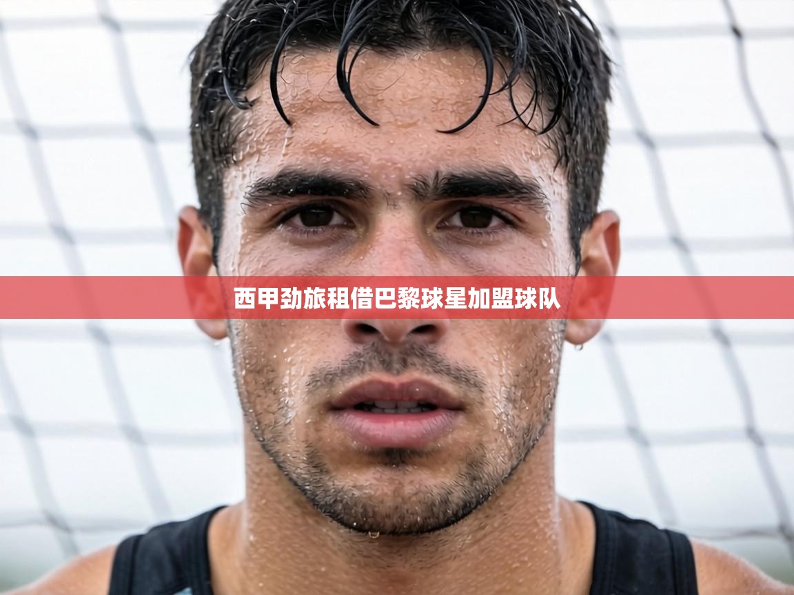 西甲劲旅租借巴黎球星加盟球队