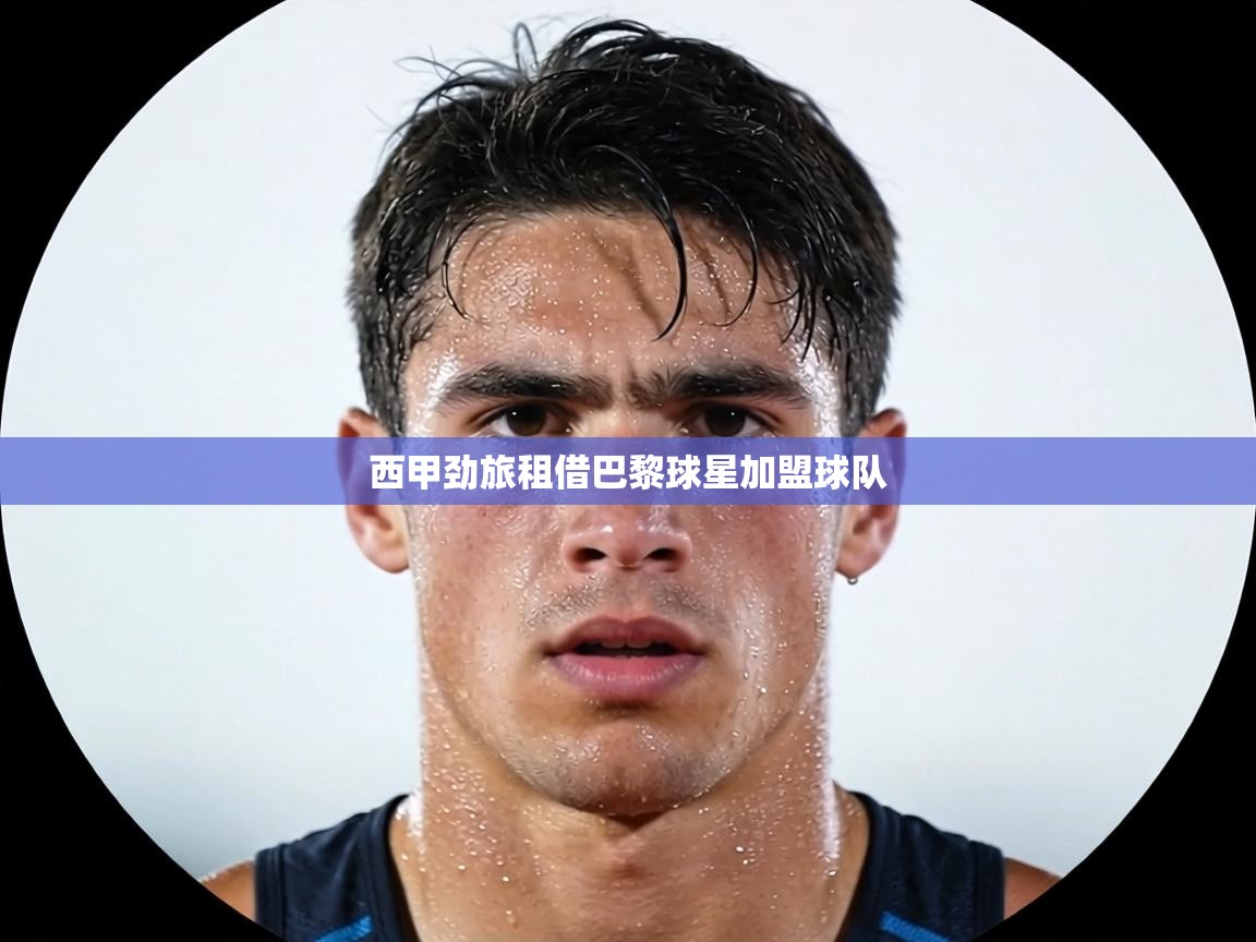 西甲劲旅租借巴黎球星加盟球队  第2张