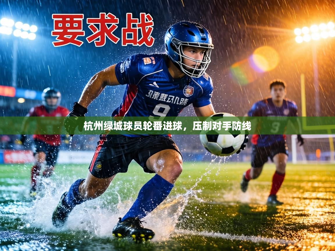 杭州绿城球员轮番进球，压制对手防线  第2张