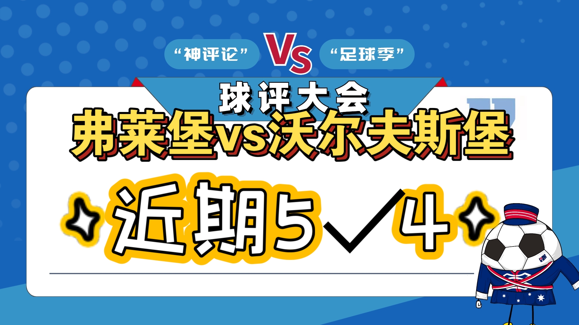 沃尔夫斯堡士气高昂，逼近德甲前四位