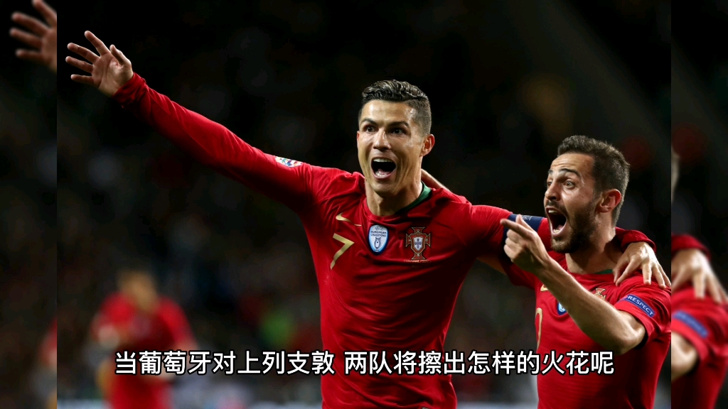 英格兰挑战葡萄牙，碰撞出火花
