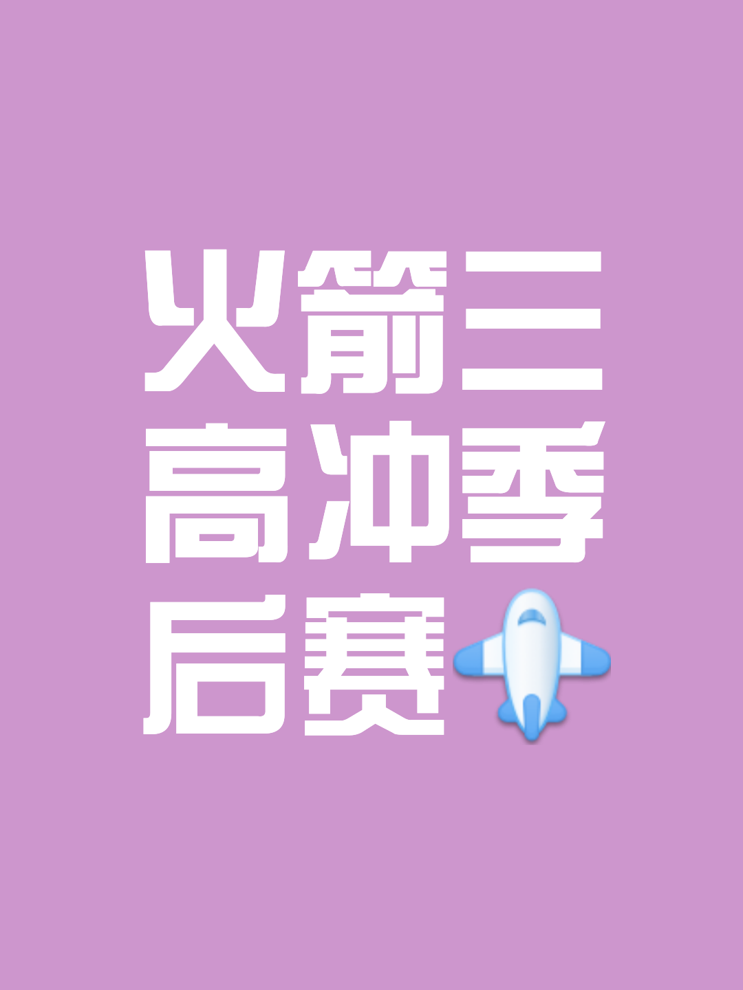 火箭遭遇连败，季后赛希望渐行渐远