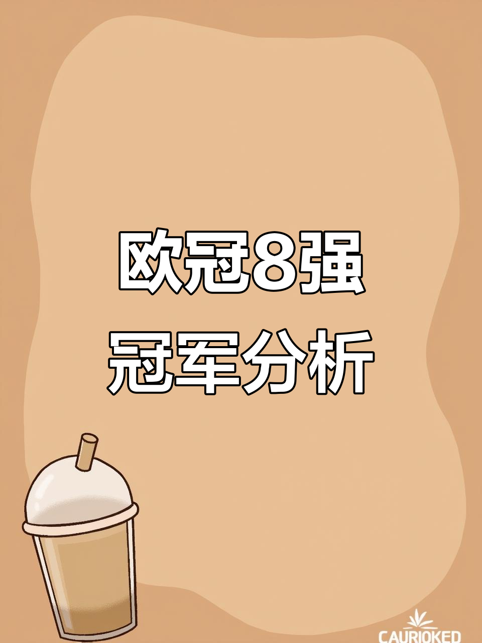 包含世界赛八强名单出炉，谁能笑到最后？的词条