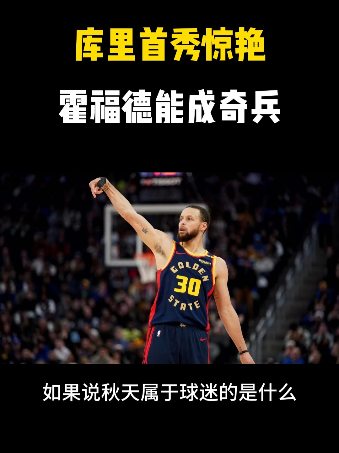 爱游戏入口-勇士主场大胜湖人，库里砍下40分